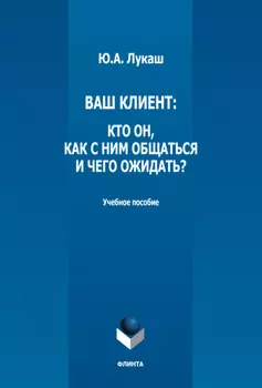 Ваш клиент: кто он, как с ним общаться и чего ожидать?