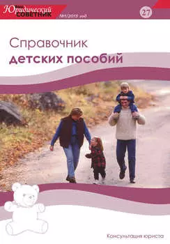 Ваш юридический советник №1 (27) 2015. Справочник детских пособий