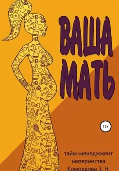 Ваша мать