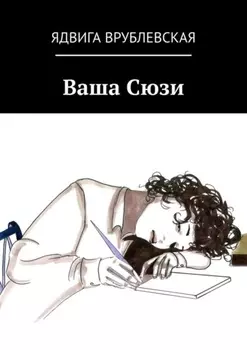 Ваша Сюзи