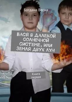 Вася в далекой солнечной системе, или Земля двух лун. Книга первая