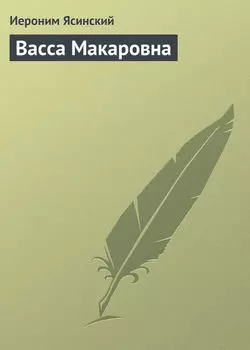 Васса Макаровна