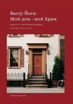 Васту Йога: Мой дом – Мой Храм. Древняя ведическая астрология