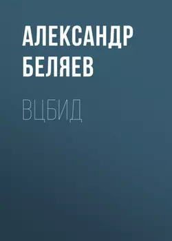ВЦБИД