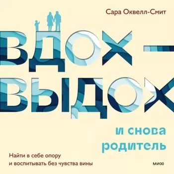 Вдох-выдох – и снова родитель. Найти в себе опору и воспитывать без чувства вины