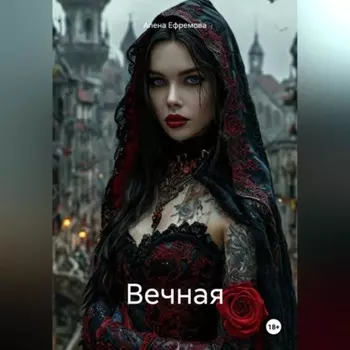 Вечная
