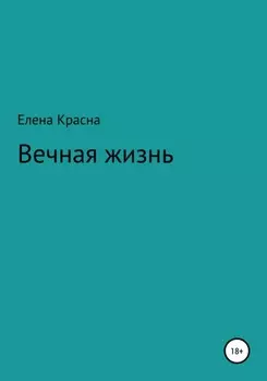 Вечная жизнь