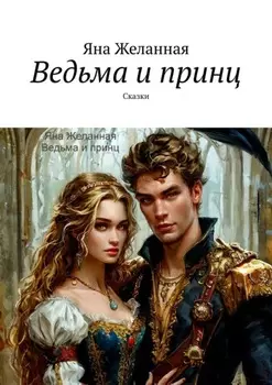 Ведьма и принц. Сказки