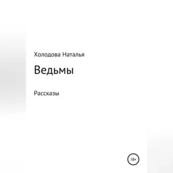 Ведьмы