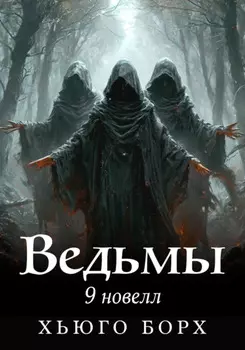 Ведьмы. 9 новелл