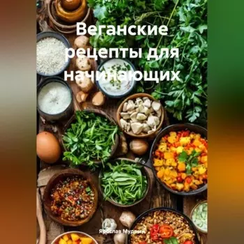Веганские рецепты для начинающих