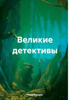 Великие детективы