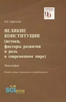 Великие конституции (Истоки, факторы развития и роль в современном мире). (Аспирантура, Бакалавриат, Магистратура, Специалитет). Монография.
