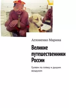 Великие путешественники России. Гуляем по пляжу и дышим воздухом