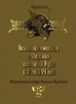 Великокняжеская и царская охота на Руси с Х по XVI век
