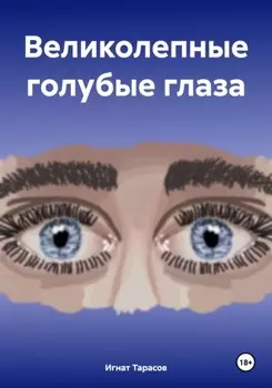 Великолепные голубые глаза
