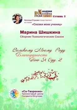 Великому моему роду благодарности пою я оду – 2. Сборник психологических сказок