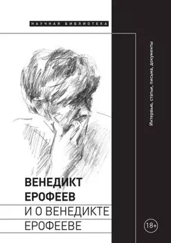 Венедикт Ерофеев и о Венедикте Ерофееве