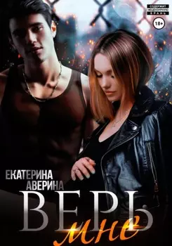Верь мне
