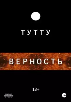 Верность