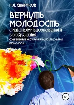 Вернуть молодость средствами вдохновения и воображения. Современные эксперименты, исследования, технологии