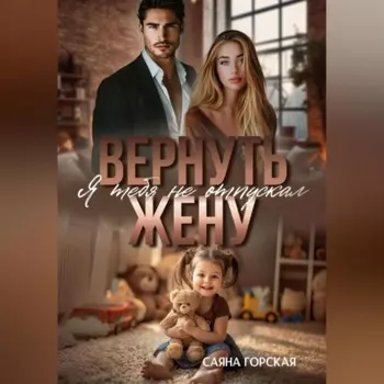 Вернуть жену. Я тебя не отпускал