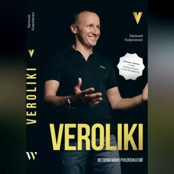 VEROLIKI. История моих рукопожатий: бизнес-роман о силе коммуникации и настойчивости