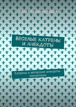 Веселые катрены и анекдоты. Катрены и авторские анекдоты-миниатюры