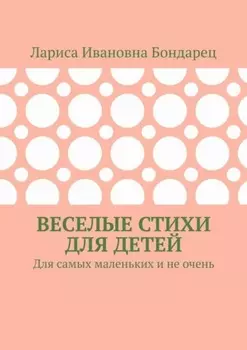 Веселые стихи для детей. Для самых маленьких и не очень
