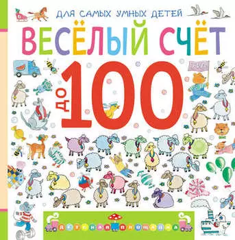 Веселый счет до 100