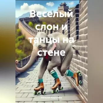 Веселый слон и танцы на стене