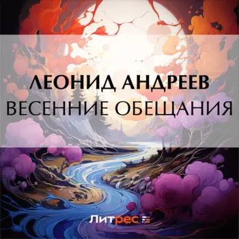Весенние обещания