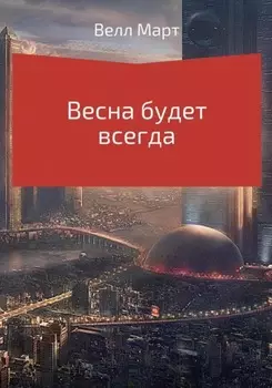 Весна будет всегда
