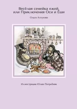 Весёлая семейка ежей, или Приключения Оси и Ёши. Иллюстрации Юлии Погребняк