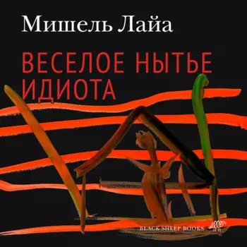 Весёлое нытьё идиота