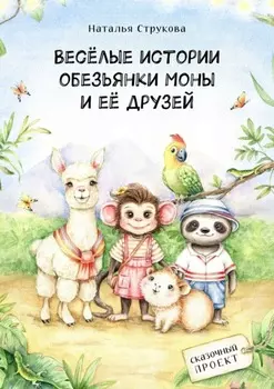 Весёлые истории обезьянки Моны и её друзей. Сказочный проект