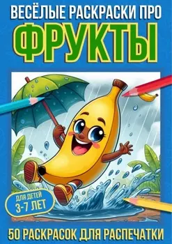 Весёлые раскраски про фрукты