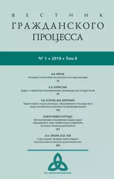 Вестник гражданского процесса № 1/2018 (Том 8)