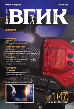 Вестник ВГИК № 1 (47), апрель 2021