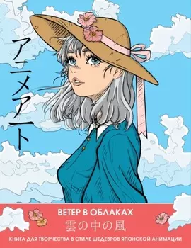 Ветер в облаках. Книга для творчества в стиле шедевров японской анимации