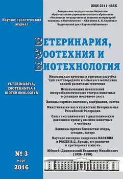 Ветеринария, зоотехния и биотехнология №3 2016