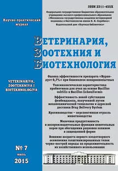 Ветеринария, зоотехния и биотехнология №7 2015