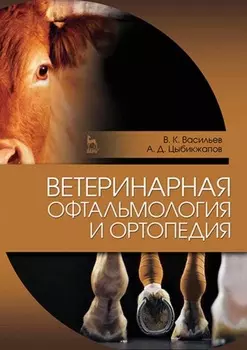 Ветеринарная офтальмология и ортопедия