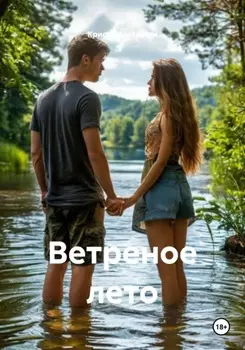 Ветреное лето