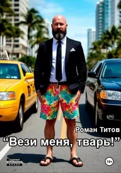 Вези меня, тварь!