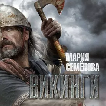 Викинги