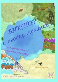 Виктор и ягодки желаний, или Путешествие в Потаённую страну