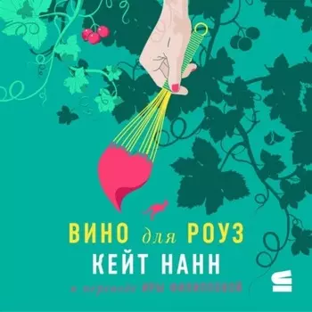 Вино для Роуз
