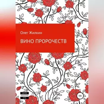 Вино пророчеств