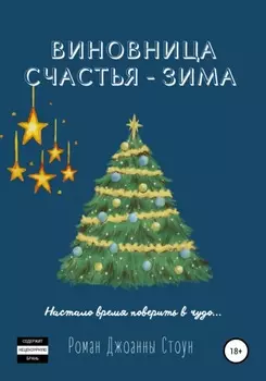 Виновница счастья – зима